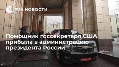 Помощник госсекретаря США Донфрид прибыла в администрацию президента России
