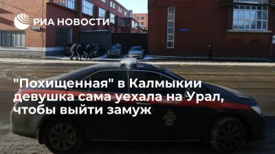 В Челябинской области нашли "похищенную" жительницу Калмыкии, уехавшую, чтобы выйти замуж
