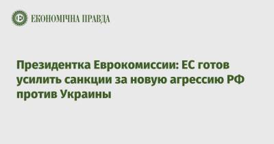 Президентка Еврокомиссии: ЕС готов усилить санкции за новую агрессию РФ против Украины