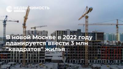 В новой Москве в 2022 году планируется ввести 3 млн "квадратов" жилья