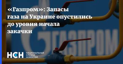 «Газпром»: Запасы газа на Украине опустились до уровня начала закачки