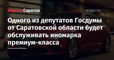 Одного из депутатов Госдумы от Саратовской области будет обслуживать иномарка премиум-класса