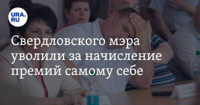 Свердловского мэра уволили за начисление премий самому себе
