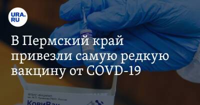 В Пермский край привезли самую редкую вакцину от COVD-19