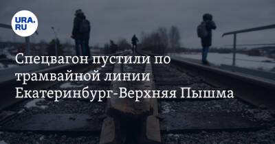 Спецвагон пустили по трамвайной линии Екатеринбург-Верхняя Пышма
