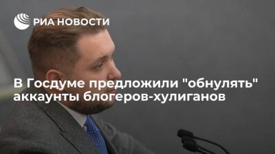 Депутат Чернышов предложил "обнулять" аккаунты блогеров, совершающих правонарушения