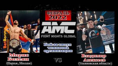 Представитель спортивного клуба «Пересвет» поборется за пояс чемпиона AMC Fights Nights