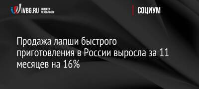 Продажа лапши быстрого приготовления в России выросла за 11 месяцев на 16%