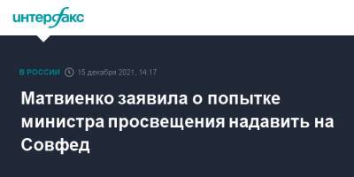 Матвиенко заявила о попытке министра просвещения надавить на Совфед
