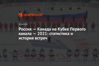 Россия — Канада на Кубке Первого канала — 2021: статистика и история встреч