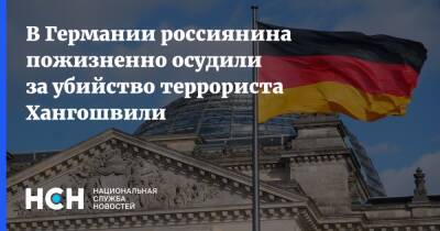 В Германии россиянина пожизненно осудили за убийство террориста Хангошвили
