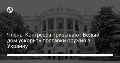 Члены Конгресса призывают Белый дом ускорить поставки оружия в Украину