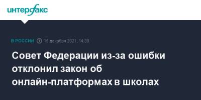 Валентин Матвиенко - Валентина Матвиенко - Сергей Кравцов - Совет Федерации из-за ошибки отклонил закон об онлайн-платформах в школах - interfax.ru - Москва