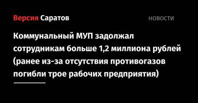 Коммунальный МУП задолжал сотрудникам больше 1,2 миллиона рублей (ранее из-за отсутствия противогазов погибли трое рабочих предприятия)