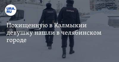 Похищенную в Калмыкии девушку нашли в челябинском городе
