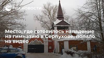 Опубликовано видео с места, где готовилось нападение на православную гимназию в Серпухове