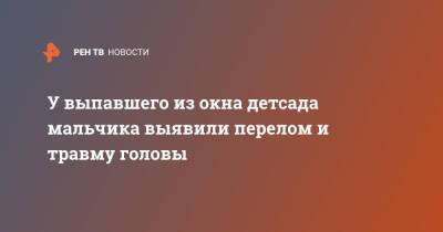 У выпавшего из окна детсада мальчика выявили перелом и травму головы