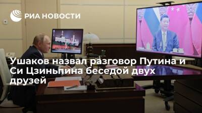 Помощник президента Ушаков: беседа Путина и Си Цзиньпина была разговором двух друзей