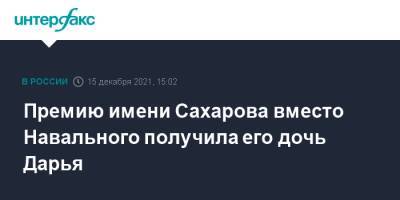 Алексей Навальный - Леонид Волков - Давид Сассоли - Андрей Сахаров - Дарья Навальная - Премию имени Сахарова вместо Навального получила его дочь Дарья - interfax.ru - Москва - Россия - Владимирская обл.