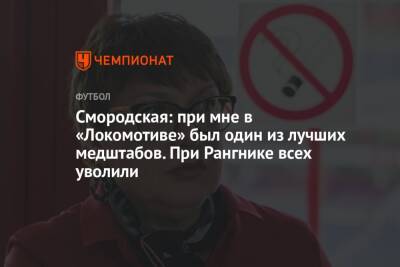 Смородская: при мне в «Локомотиве» был один из лучших медштабов. При Рангнике всех уволили