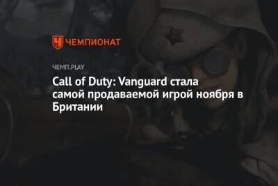 Call of Duty: Vanguard стала самой продаваемой игрой ноября в Британии
