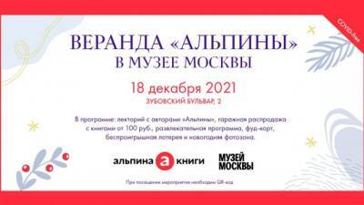 «Альпина Паблишер» проведет новогоднюю книжную ярмарку