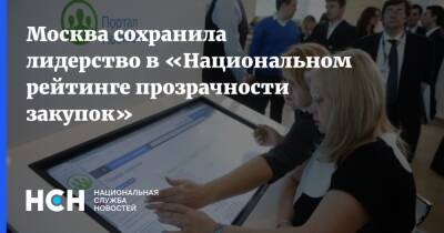 Москва сохранила лидерство в «Национальном рейтинге прозрачности закупок»