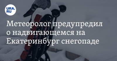 Метеоролог предупредил о надвигающемся на Екатеринбург снегопаде