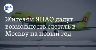 Жителям ЯНАО дадут возможность слетать в Москву на новый год