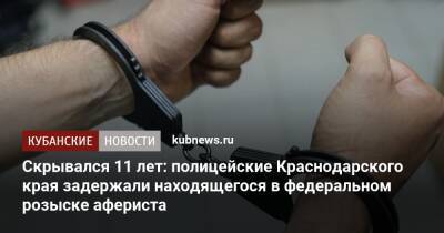Скрывался 11 лет: полицейские Краснодарского края задержали находящегося в федеральном розыске афериста