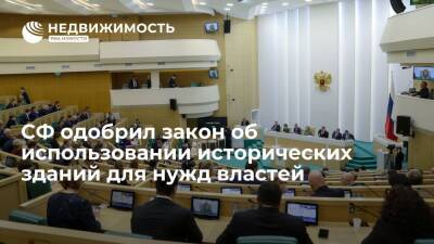 Совет Федерации одобрил использование исторических зданий для нужд правительства и администрации президента