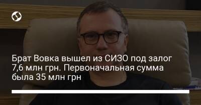 Брат Вовка вышел из СИЗО под залог 7,6 млн грн. Первоначальная сумма была 35 млн грн