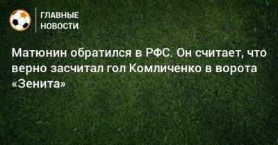 Матюнин обратился в РФС. Он считает, что верно засчитал гол Комличенко в ворота «Зенита»