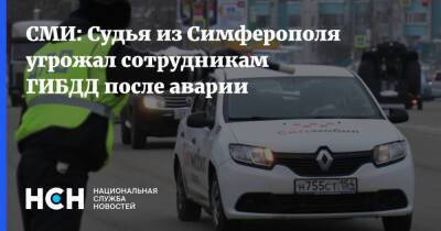 СМИ: Судья из Симферополя угрожал сотрудникам ГИБДД после аварии