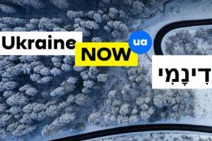 На официальном сайте Украины появился еще один язык – иврит