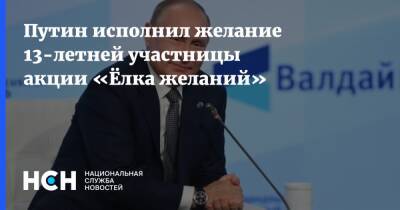 Путин исполнил желание 13-летней участницы акции «Ёлка желаний»