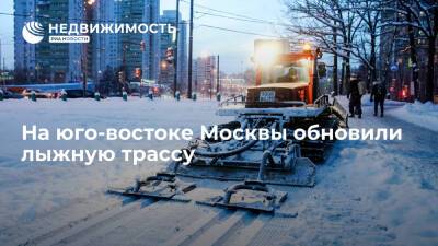 На юго-востоке Москвы обновили лыжную трассу