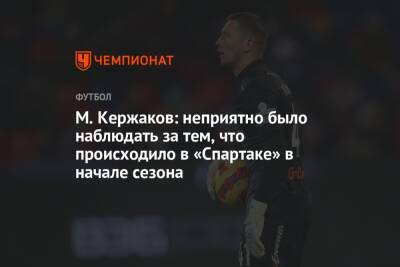 М. Кержаков: неприятно было наблюдать за тем, что происходило в «Спартаке» в начале сезона