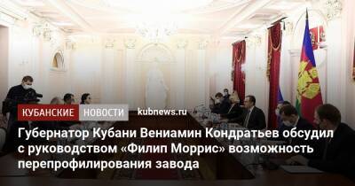Губернатор Кубани Вениамин Кондратьев обсудил с руководством «Филип Моррис» возможность перепрофилирования завода