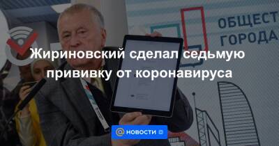 Жириновский сделал седьмую прививку от коронавируса