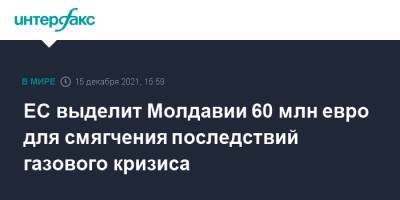 ЕС выделит Молдавии 60 млн евро для смягчения последствий газового кризиса