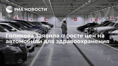 Вице-премьер Голикова: цены на автомобили для здравоохранения выросли выше заложенного