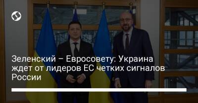 Зеленский – Евросовету: Украина ждет от лидеров ЕС четких сигналов России