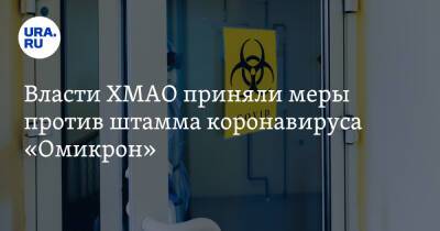Власти ХМАО приняли меры против штамма коронавируса «Омикрон»