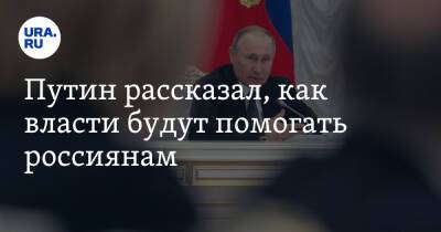 Путин рассказал, как власти будут помогать россиянам