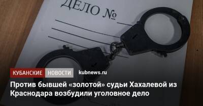 Против бывшей «золотой» судьи Хахалевой из Краснодара возбудили уголовное дело