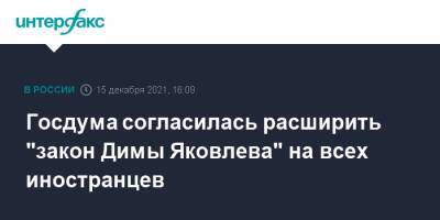 Госдума согласилась расширить "закон Димы Яковлева" на всех иностранцев