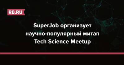 SuperJob организует научно-популярный митап Tech Science Meetup