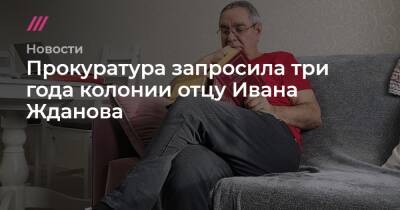 Прокуратура запросила три года колонии отцу Ивана Жданова