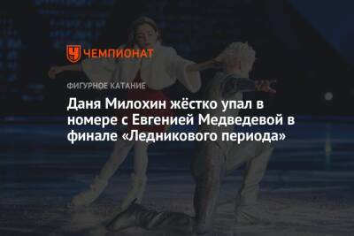 Даня Милохин жёстко упал в номере с Евгенией Медведевой в финале «Ледникового периода»